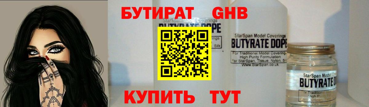 БУТИРАТ  Вход с VPN  Ленинск-Кузнецкий  БУТИРАТ оксибутират 
