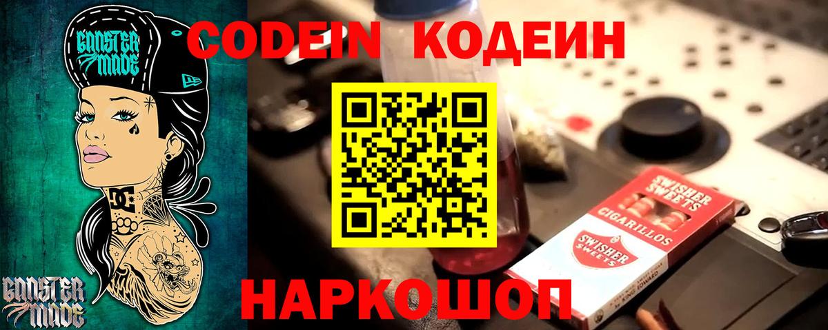 Codein напиток Lean (лин) Ленинск-Кузнецкий